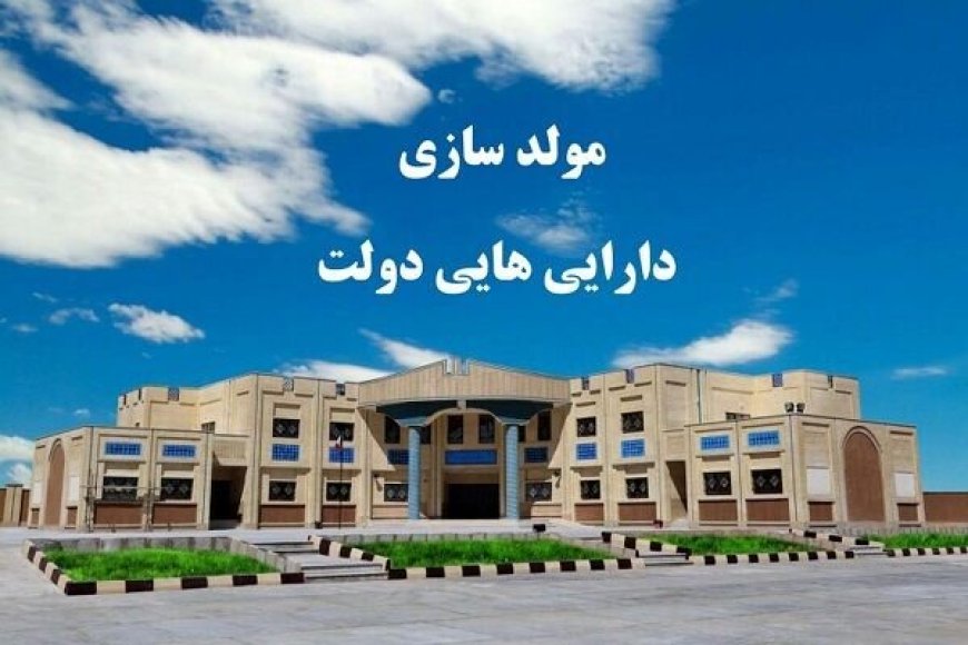 سهم ۱۹.۲ درصدی بوشهر از ارزش دارایی‌های مازاد دولت در کشور