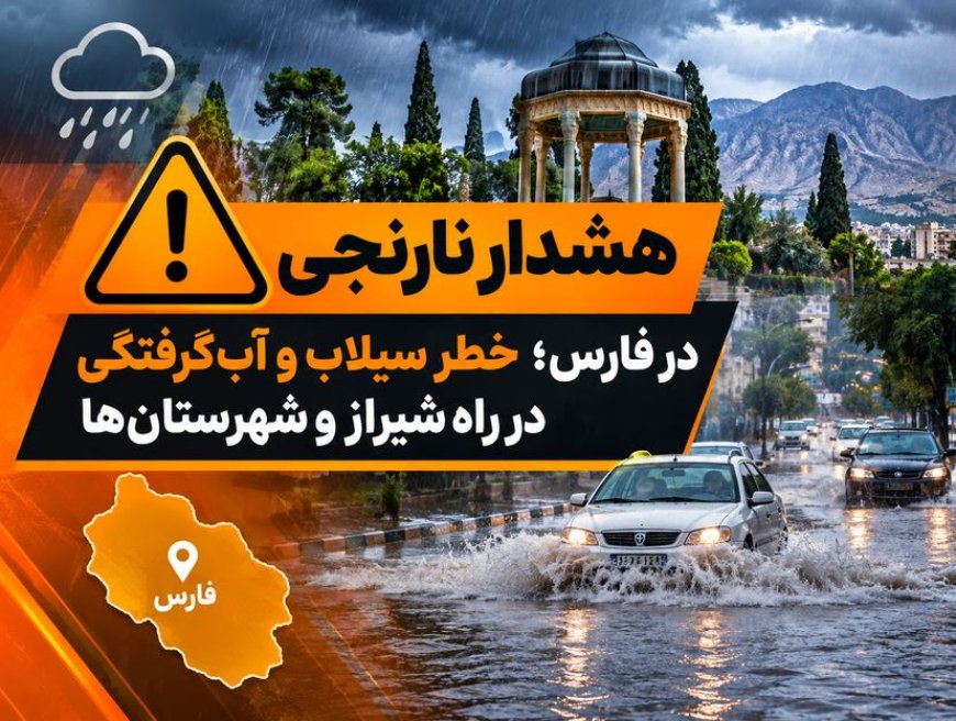 هشدار سطح نارنجی هواشناسی فارس؛ بارش‌های شدید و سیلابی در راه است