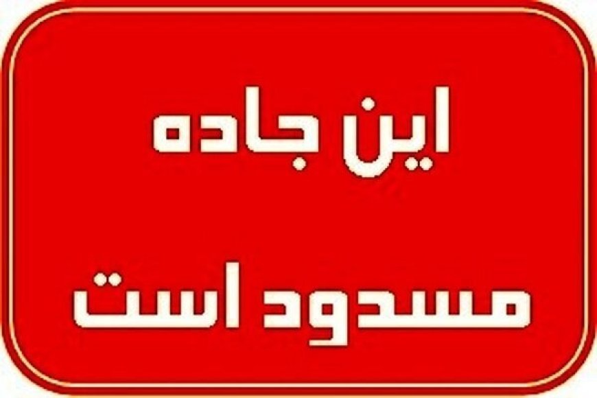 تونل تنگه زاغ در محور حاجی آباد- بندرعباس مسدود شد