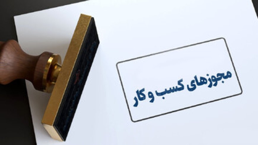 ثبت بیش از یک‌سوم درخواست‌های مجوز کسب‌وکار فارس در شیراز