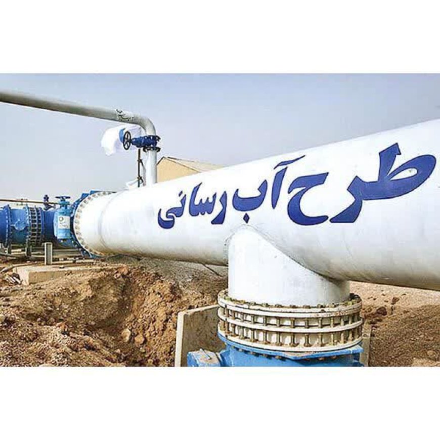 پیشرفت ۸۰ درصدی آبرسانی به چهار شهر کهگیلویه