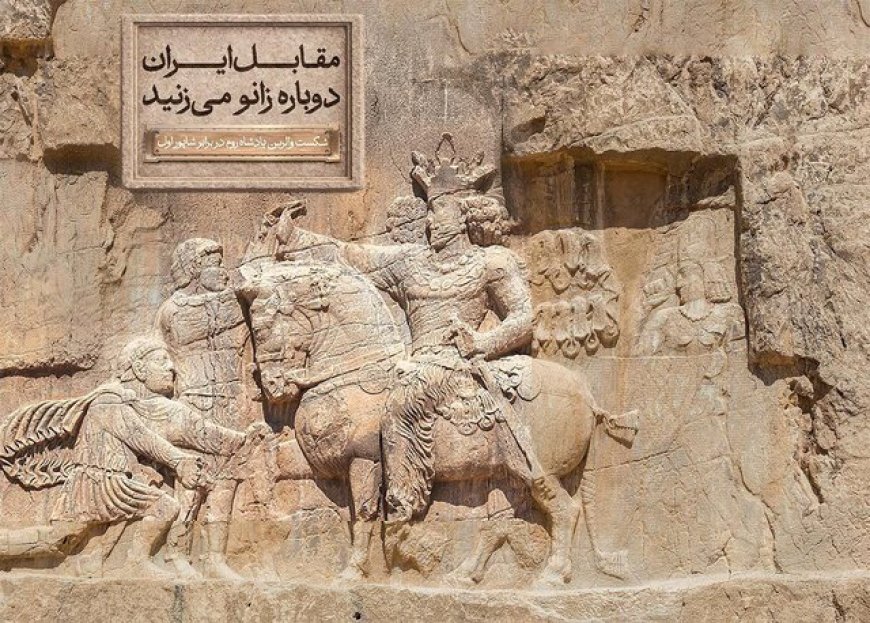 گردهمایی بازخوانی تاریخ ایران در جوار سنگ‌نگاره والرین در کازرون برگزار می‌شود