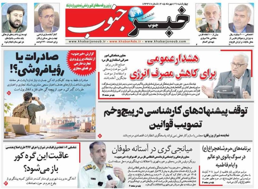 صفحه نخست روزنامه‌های استان فارس چهارشنبه ۲۹ مهرماه