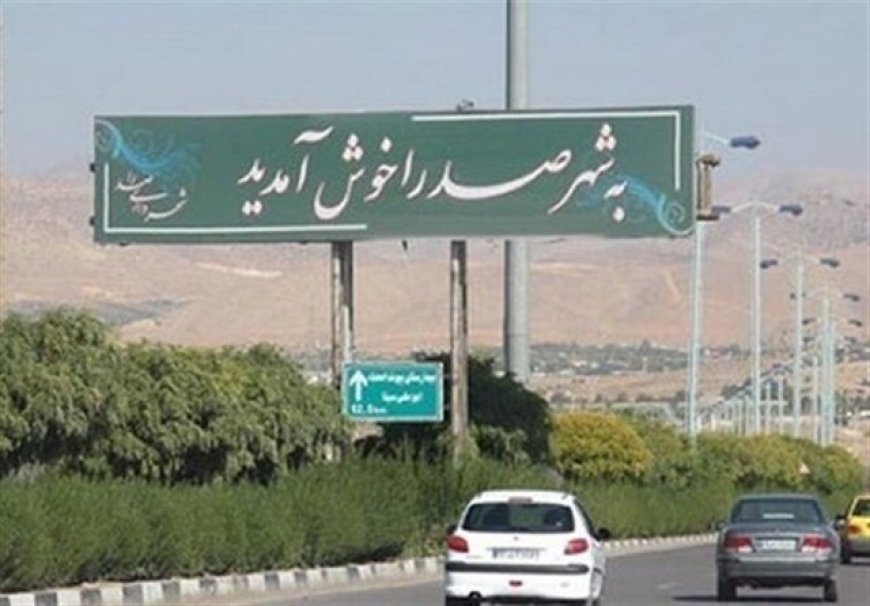 صدرا زیر بار جمعیت؛ ۴ پروژه آموزشی برای کاهش تردد دانش‌آموزان به شیراز