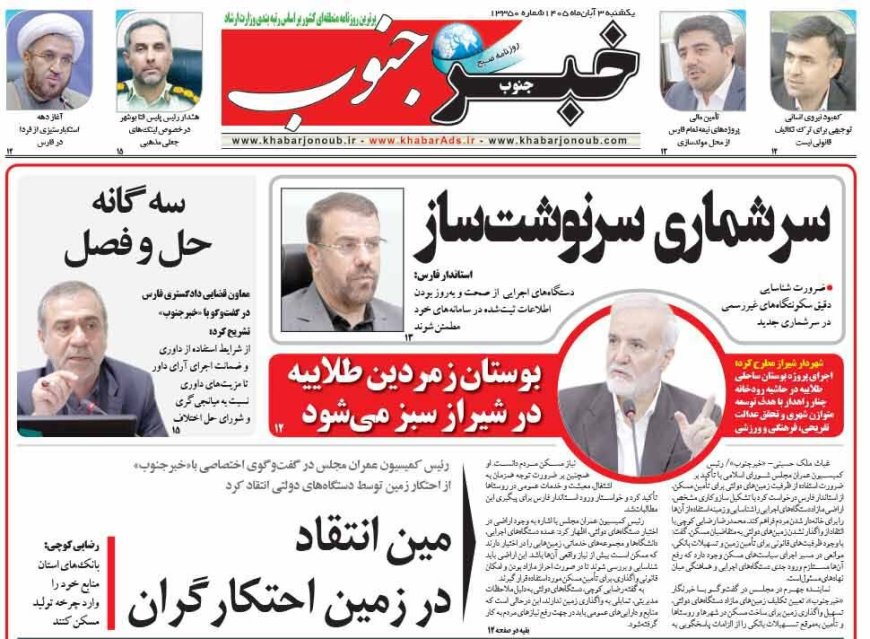 صفحه نخست روزنامه‌های استان فارس یکشنبه ۳ آبان ماه