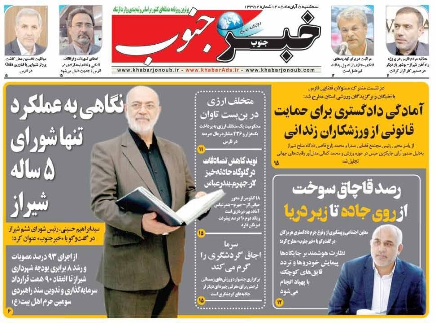 صفحه نخست روزنامه‌های استان فارس سه شنبه ۵ آبان ماه