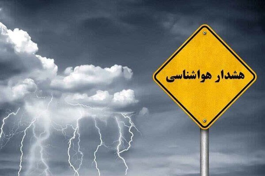 صدور هشدار زرد هواشناسی برای وقوع رعدوبرق و بارش‌های پراکنده در فارس